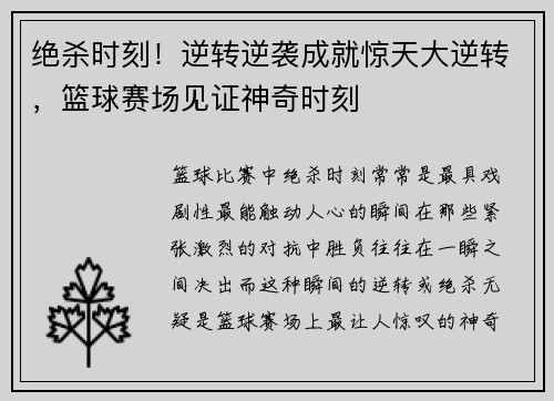 绝杀时刻！逆转逆袭成就惊天大逆转，篮球赛场见证神奇时刻