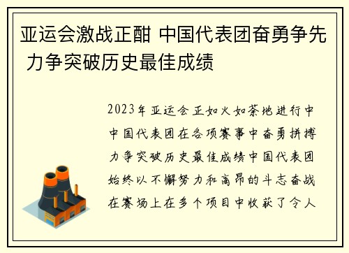 亚运会激战正酣 中国代表团奋勇争先 力争突破历史最佳成绩