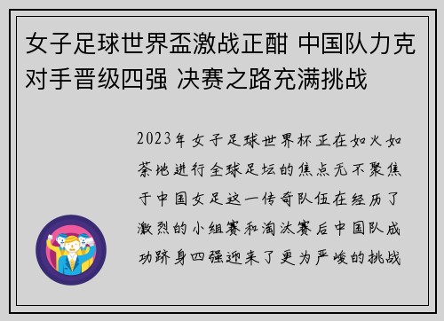 女子足球世界盃激战正酣 中国队力克对手晋级四强 决赛之路充满挑战