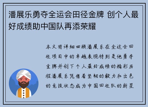 潘展乐勇夺全运会田径金牌 创个人最好成绩助中国队再添荣耀