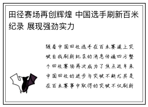 田径赛场再创辉煌 中国选手刷新百米纪录 展现强劲实力