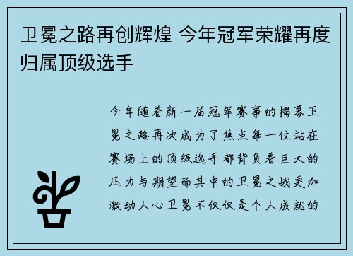卫冕之路再创辉煌 今年冠军荣耀再度归属顶级选手