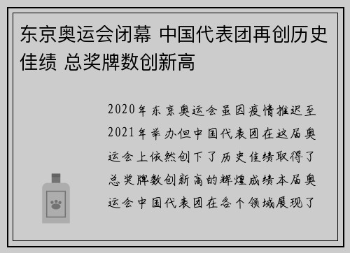 东京奥运会闭幕 中国代表团再创历史佳绩 总奖牌数创新高