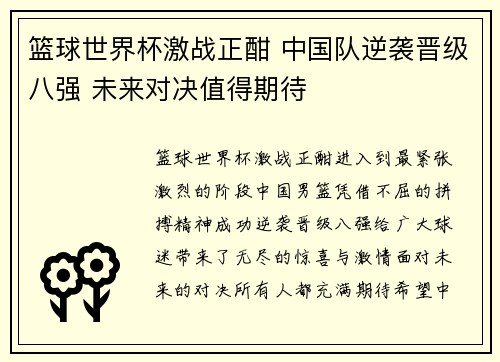 篮球世界杯激战正酣 中国队逆袭晋级八强 未来对决值得期待