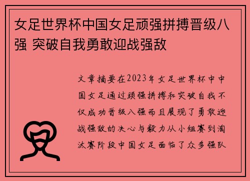 女足世界杯中国女足顽强拼搏晋级八强 突破自我勇敢迎战强敌