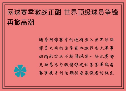 网球赛季激战正酣 世界顶级球员争锋再掀高潮