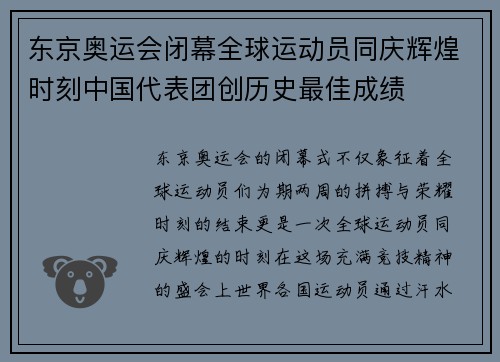 东京奥运会闭幕全球运动员同庆辉煌时刻中国代表团创历史最佳成绩