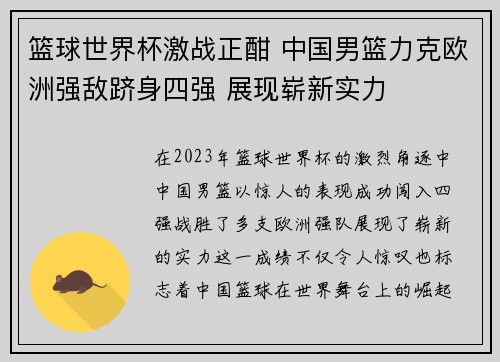 篮球世界杯激战正酣 中国男篮力克欧洲强敌跻身四强 展现崭新实力