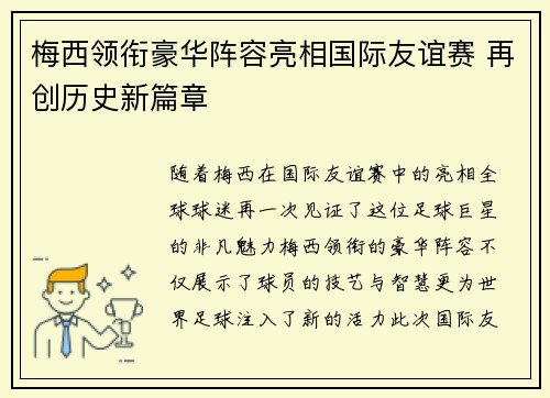梅西领衔豪华阵容亮相国际友谊赛 再创历史新篇章
