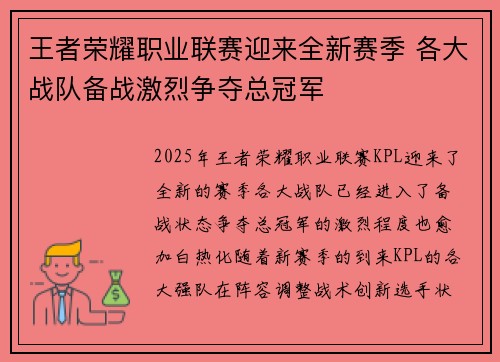 王者荣耀职业联赛迎来全新赛季 各大战队备战激烈争夺总冠军