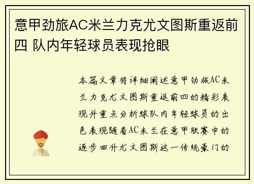 意甲劲旅AC米兰力克尤文图斯重返前四 队内年轻球员表现抢眼