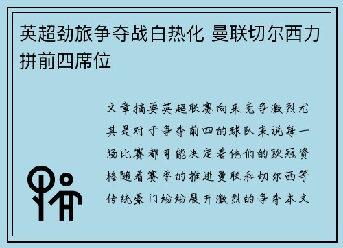 英超劲旅争夺战白热化 曼联切尔西力拼前四席位