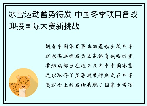冰雪运动蓄势待发 中国冬季项目备战迎接国际大赛新挑战