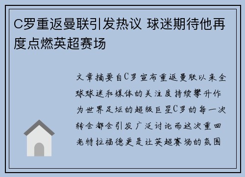 C罗重返曼联引发热议 球迷期待他再度点燃英超赛场