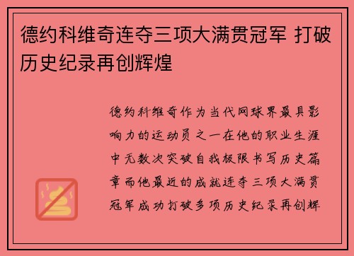 德约科维奇连夺三项大满贯冠军 打破历史纪录再创辉煌