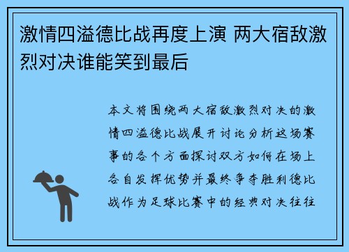 激情四溢德比战再度上演 两大宿敌激烈对决谁能笑到最后