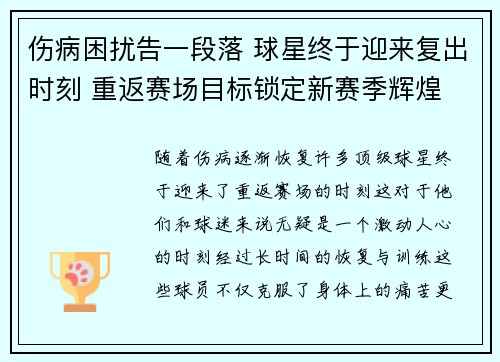 伤病困扰告一段落 球星终于迎来复出时刻 重返赛场目标锁定新赛季辉煌