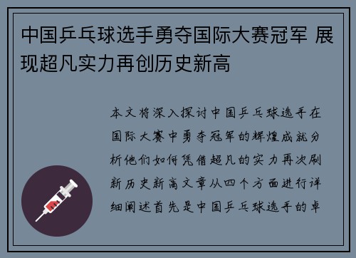中国乒乓球选手勇夺国际大赛冠军 展现超凡实力再创历史新高