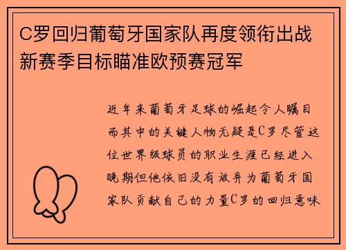 C罗回归葡萄牙国家队再度领衔出战 新赛季目标瞄准欧预赛冠军