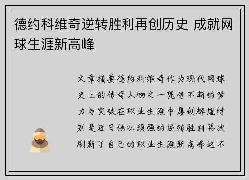 德约科维奇逆转胜利再创历史 成就网球生涯新高峰