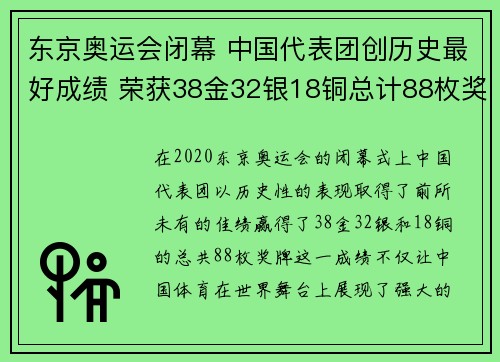 东京奥运会闭幕 中国代表团创历史最好成绩 荣获38金32银18铜总计88枚奖牌