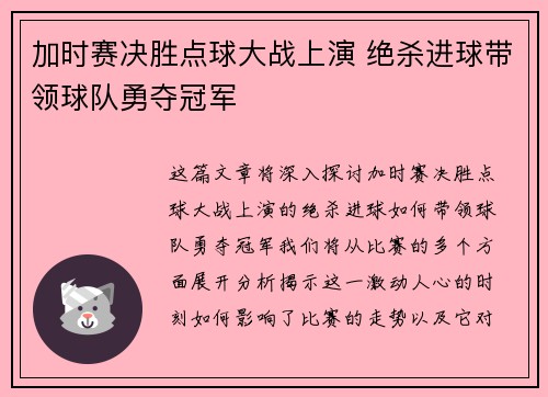 加时赛决胜点球大战上演 绝杀进球带领球队勇夺冠军