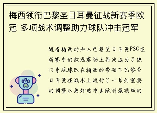 梅西领衔巴黎圣日耳曼征战新赛季欧冠 多项战术调整助力球队冲击冠军