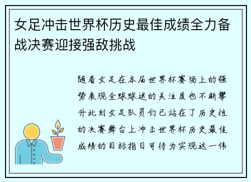 女足冲击世界杯历史最佳成绩全力备战决赛迎接强敌挑战
