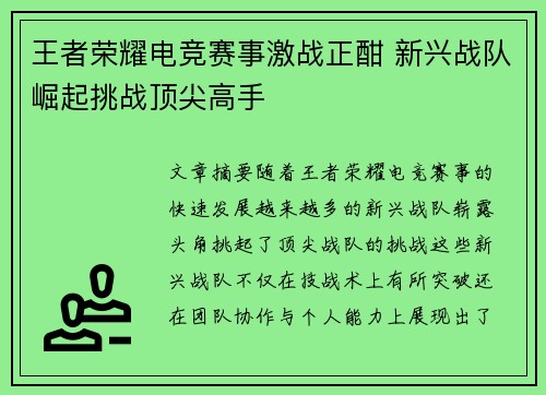 王者荣耀电竞赛事激战正酣 新兴战队崛起挑战顶尖高手