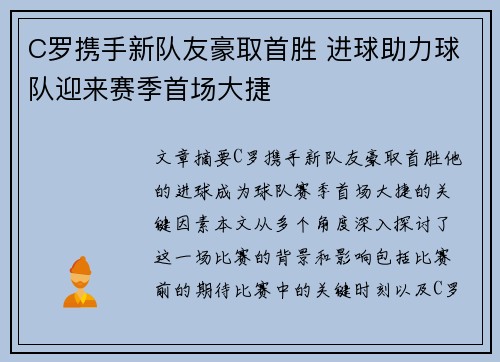 C罗携手新队友豪取首胜 进球助力球队迎来赛季首场大捷