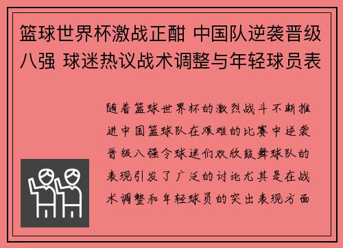 篮球世界杯激战正酣 中国队逆袭晋级八强 球迷热议战术调整与年轻球员表现