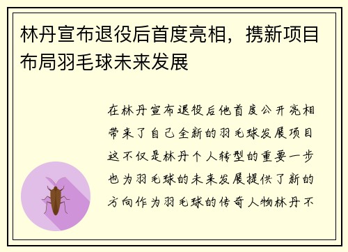 林丹宣布退役后首度亮相，携新项目布局羽毛球未来发展