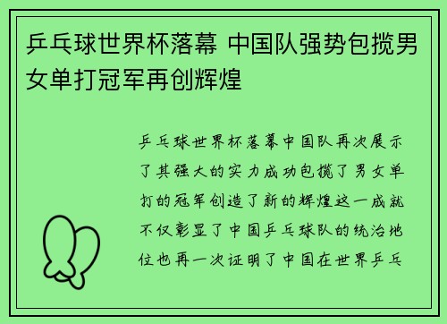 乒乓球世界杯落幕 中国队强势包揽男女单打冠军再创辉煌