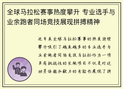 全球马拉松赛事热度攀升 专业选手与业余跑者同场竞技展现拼搏精神