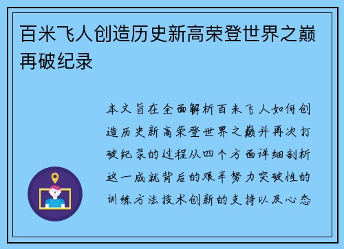 百米飞人创造历史新高荣登世界之巅再破纪录