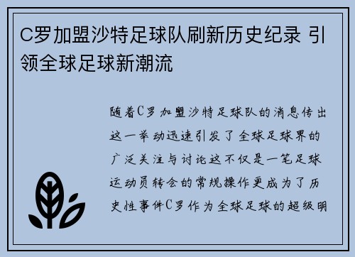 C罗加盟沙特足球队刷新历史纪录 引领全球足球新潮流