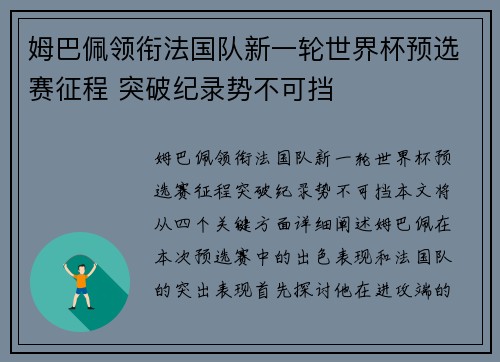 姆巴佩领衔法国队新一轮世界杯预选赛征程 突破纪录势不可挡