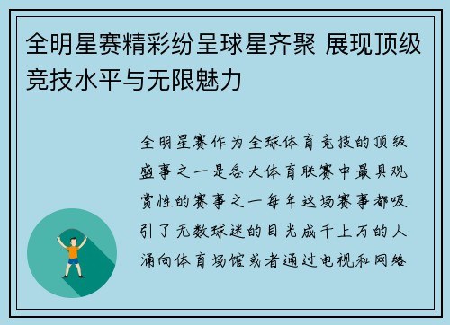 全明星赛精彩纷呈球星齐聚 展现顶级竞技水平与无限魅力