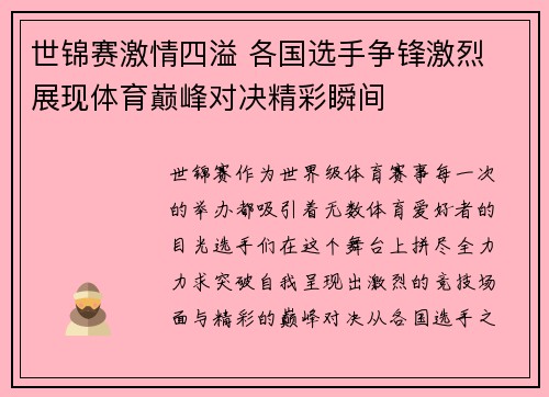 世锦赛激情四溢 各国选手争锋激烈 展现体育巅峰对决精彩瞬间