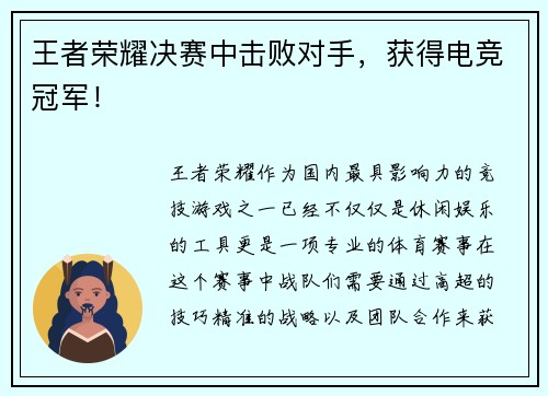 王者荣耀决赛中击败对手，获得电竞冠军！