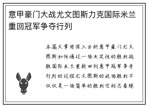 意甲豪门大战尤文图斯力克国际米兰重回冠军争夺行列