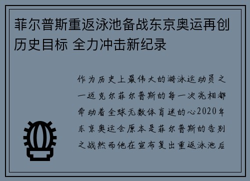 菲尔普斯重返泳池备战东京奥运再创历史目标 全力冲击新纪录
