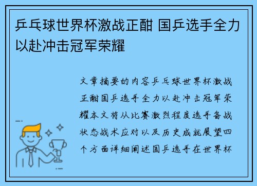 乒乓球世界杯激战正酣 国乒选手全力以赴冲击冠军荣耀