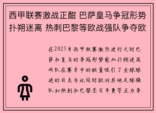 西甲联赛激战正酣 巴萨皇马争冠形势扑朔迷离 热刺巴黎等欧战强队争夺欧洲席位