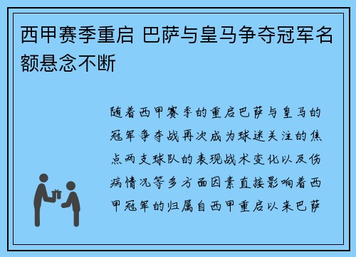 西甲赛季重启 巴萨与皇马争夺冠军名额悬念不断