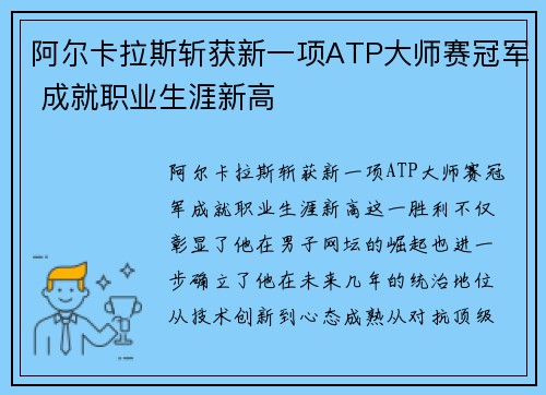 阿尔卡拉斯斩获新一项ATP大师赛冠军 成就职业生涯新高