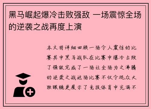 黑马崛起爆冷击败强敌 一场震惊全场的逆袭之战再度上演