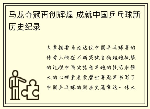 马龙夺冠再创辉煌 成就中国乒乓球新历史纪录