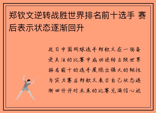 郑钦文逆转战胜世界排名前十选手 赛后表示状态逐渐回升