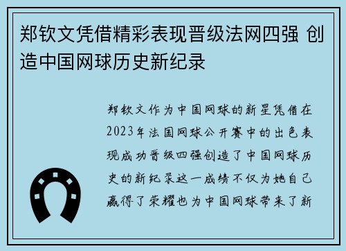 郑钦文凭借精彩表现晋级法网四强 创造中国网球历史新纪录